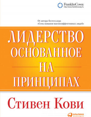 Лидерство, основанное на принципах