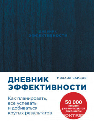 Дневник эффективности