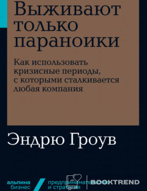 Выживают только параноики