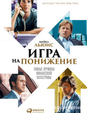 Игра на понижение