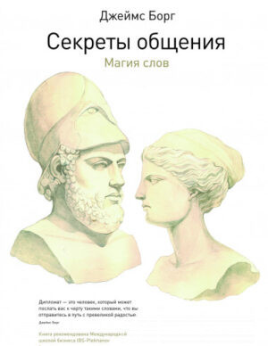 Секреты общения