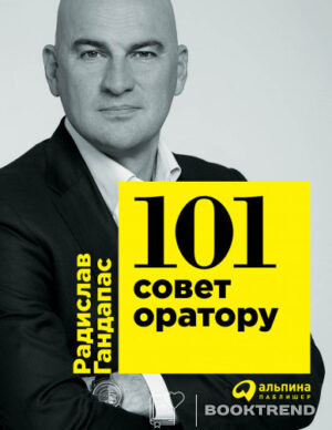 101 совет оратору
