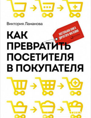 Как превратить посетителя в покупателя