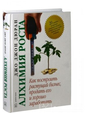 Алхимия роста. Как построить растущий бизнес, продать его и хорошо заработать