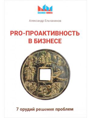 PRO - проактивность в бизнесе. 7 орудий решения проблем