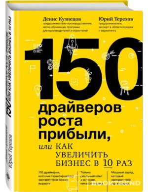 150 драйверов роста прибыли, или Как увеличить бизнес в 10 раз