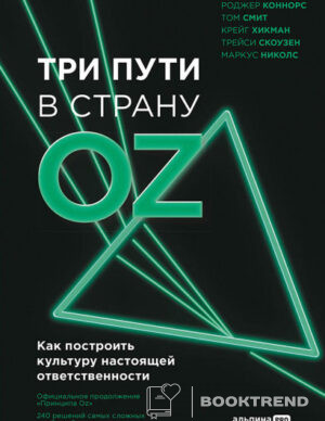 Три пути в страну Oz
