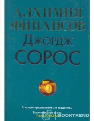 Алхимия финансов