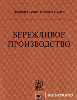 Бережливое производство