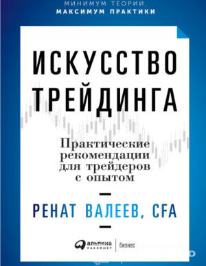 Искусство трейдинга