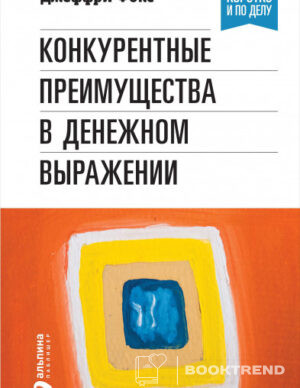 Конкурентные преимущества в денежном выражении