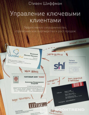 Управление ключевыми клиентами