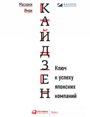 Кайдзен