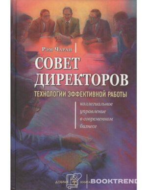Совет директоров Технологии эффективной работы