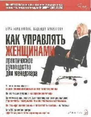 Как управлять женщинами. Практическое руководство для менеджера