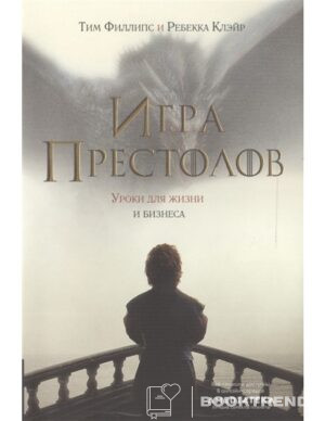 Игра престолов. Уроки для жизни и бизнеса