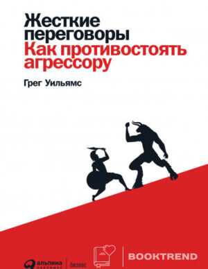 Жесткие переговоры
