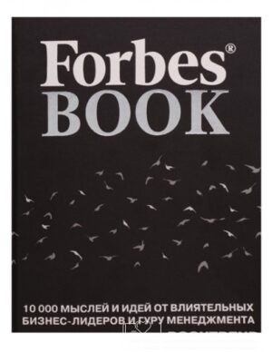 Forbes Book. 10 000 мыслей и идей от влиятельных бизнес-лидеров и гуру менеджмента (черная)