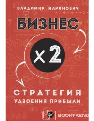 Бизнес х 2. Стратегия удвоения прибыли