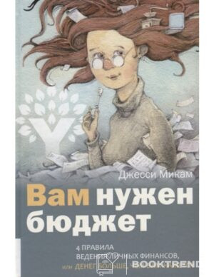 Вам нужен бюджет. 4 правила ведения личных финансов, или Денег больше, чем вам кажется
