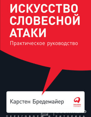 Искусство словесной атаки