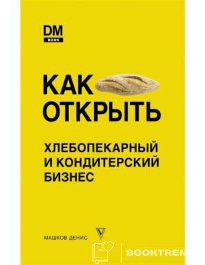 Как открыть хлебопекарный и кондитерский бизнес