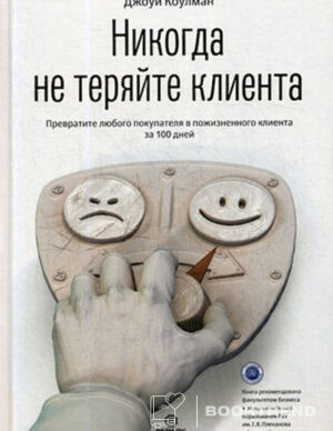 Никогда не теряйте клиента