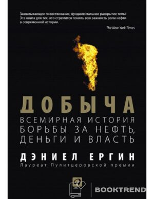 Добыча. Всемирная история борьбы за нефть, деньги и власть