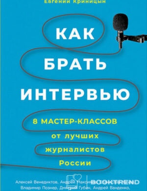 Как брать интервью
