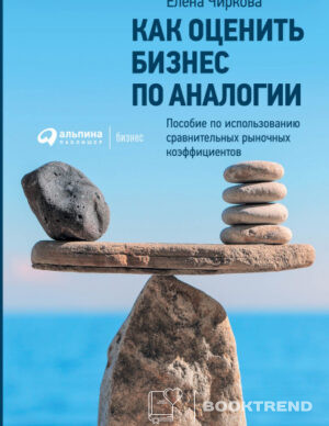 Как оценить бизнес по аналогии