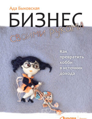 Бизнес своими руками
