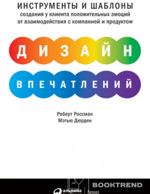 Дизайн впечатлений