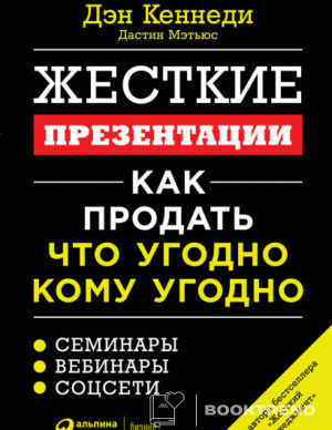 Жесткие презентации
