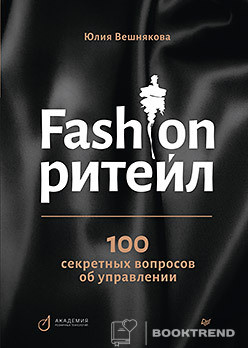 Fashion-ритейл: 100 секретных вопросов об управлении