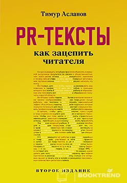 PR-тексты. Как зацепить читателя. 2-е изд.