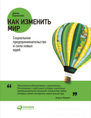 Как изменить мир