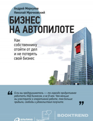 Бизнес на автопилоте