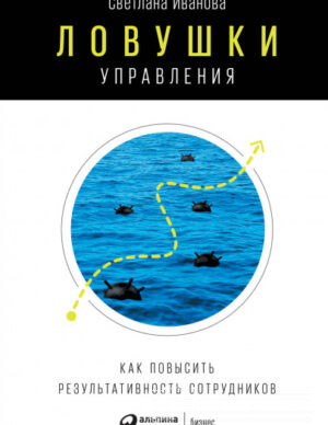 Ловушки управления