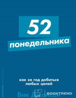 52 понедельника