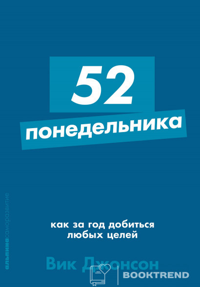52 понедельника