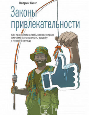Законы привлекательности