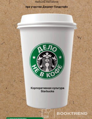Дело не в кофе