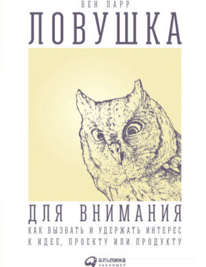 Ловушка для внимания