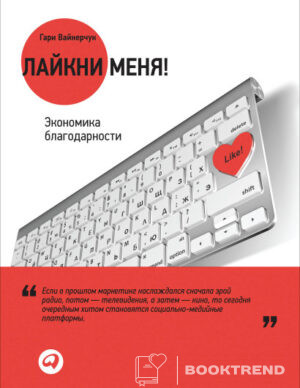 Лайкни меня!