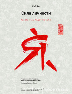 Сила личности
