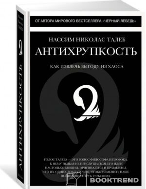 Антихрупкость. Как извлечь выгоду из хаоса