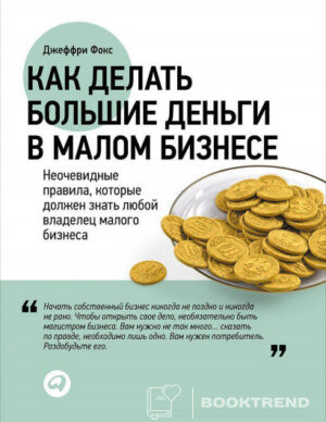 Как делать большие деньги в малом бизнесе