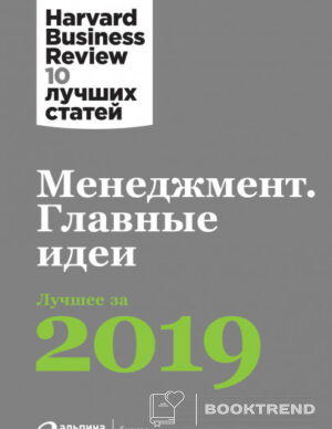 Менеджмент. Главные идеи