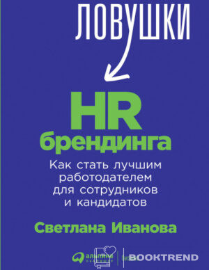 Ловушки HR-брендинга: