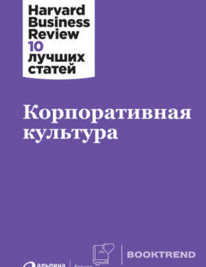 Корпоративная культура
